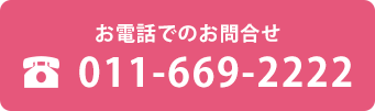 お電話でのお問合せ