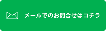 メールでのお問合せはコチラ