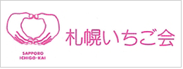 札幌いちご会